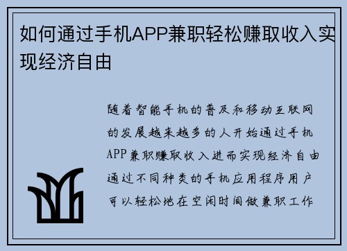 如何通过手机APP兼职轻松赚取收入实现经济自由