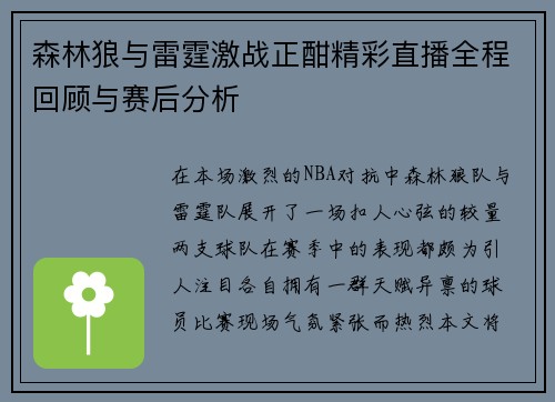 森林狼与雷霆激战正酣精彩直播全程回顾与赛后分析