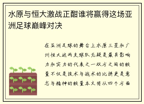 水原与恒大激战正酣谁将赢得这场亚洲足球巅峰对决