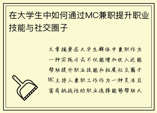 在大学生中如何通过MC兼职提升职业技能与社交圈子