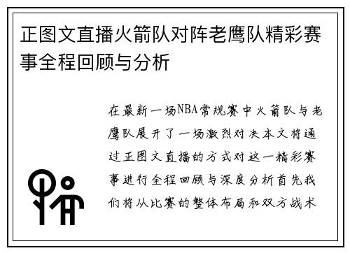 正图文直播火箭队对阵老鹰队精彩赛事全程回顾与分析