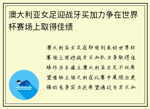 澳大利亚女足迎战牙买加力争在世界杯赛场上取得佳绩