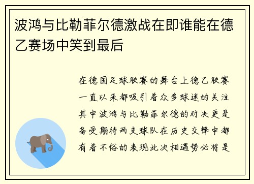 波鸿与比勒菲尔德激战在即谁能在德乙赛场中笑到最后