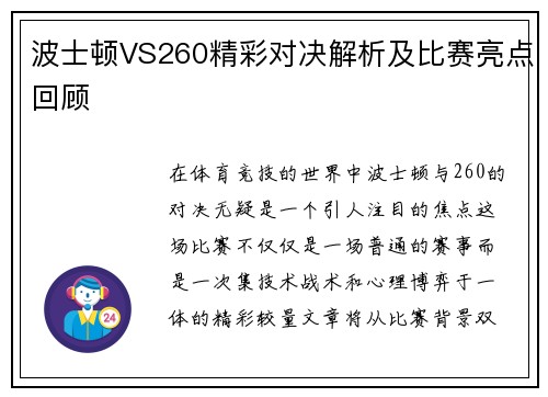波士顿VS260精彩对决解析及比赛亮点回顾