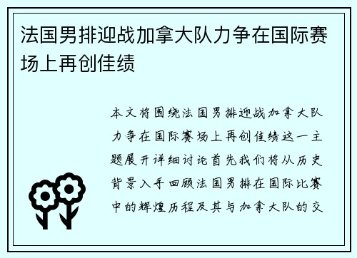 法国男排迎战加拿大队力争在国际赛场上再创佳绩