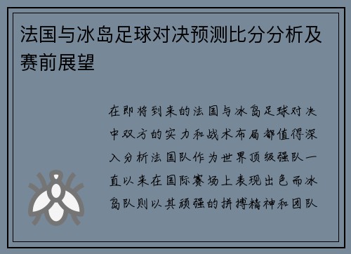 法国与冰岛足球对决预测比分分析及赛前展望