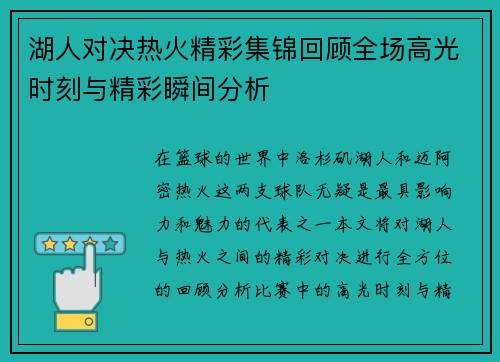 湖人对决热火精彩集锦回顾全场高光时刻与精彩瞬间分析