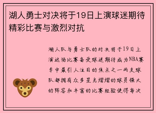 湖人勇士对决将于19日上演球迷期待精彩比赛与激烈对抗