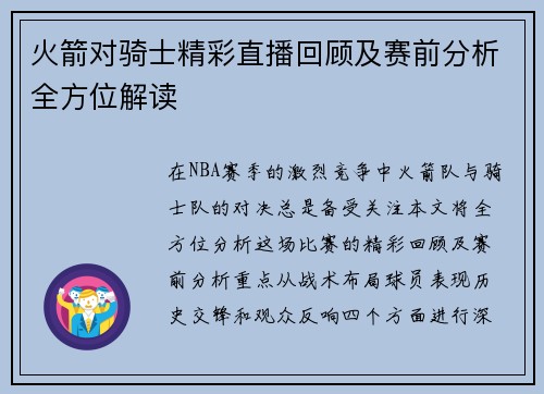 火箭对骑士精彩直播回顾及赛前分析全方位解读