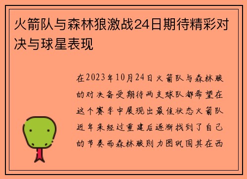 火箭队与森林狼激战24日期待精彩对决与球星表现