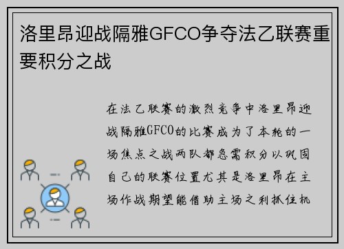 洛里昂迎战隔雅GFCO争夺法乙联赛重要积分之战