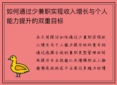 如何通过少兼职实现收入增长与个人能力提升的双重目标