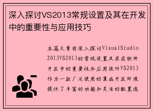 深入探讨VS2013常规设置及其在开发中的重要性与应用技巧