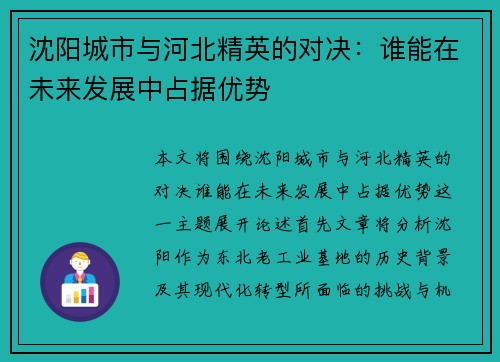 沈阳城市与河北精英的对决：谁能在未来发展中占据优势