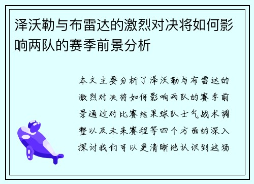 泽沃勒与布雷达的激烈对决将如何影响两队的赛季前景分析
