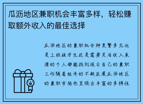 瓜沥地区兼职机会丰富多样，轻松赚取额外收入的最佳选择