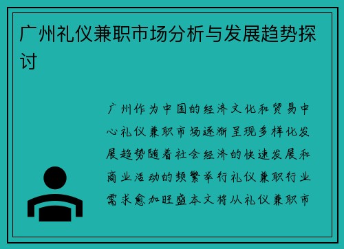 广州礼仪兼职市场分析与发展趋势探讨