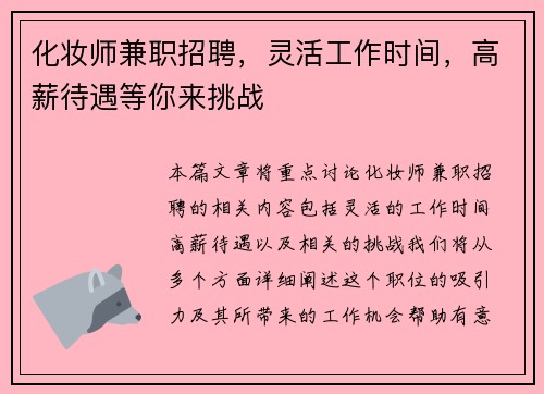 化妆师兼职招聘，灵活工作时间，高薪待遇等你来挑战