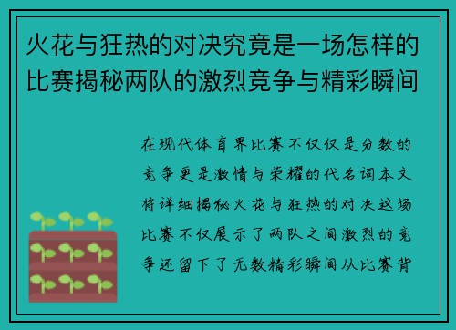 火花与狂热的对决究竟是一场怎样的比赛揭秘两队的激烈竞争与精彩瞬间