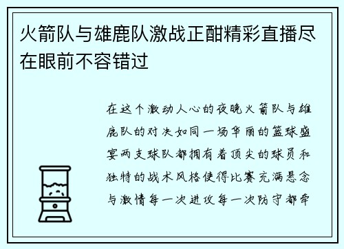 火箭队与雄鹿队激战正酣精彩直播尽在眼前不容错过