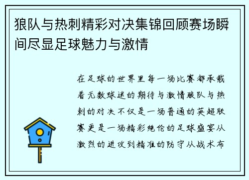 狼队与热刺精彩对决集锦回顾赛场瞬间尽显足球魅力与激情