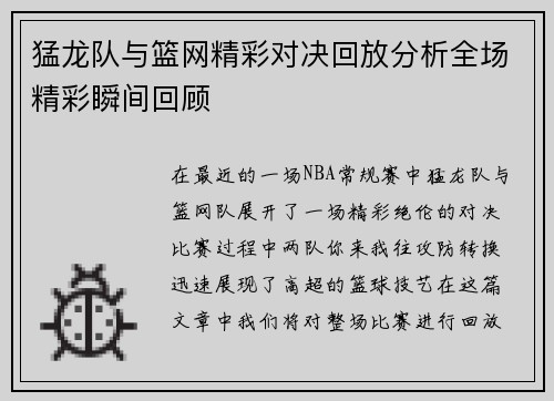 猛龙队与篮网精彩对决回放分析全场精彩瞬间回顾