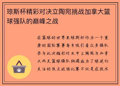 琼斯杯精彩对决立陶宛挑战加拿大篮球强队的巅峰之战