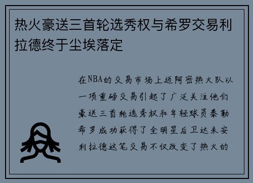 热火豪送三首轮选秀权与希罗交易利拉德终于尘埃落定