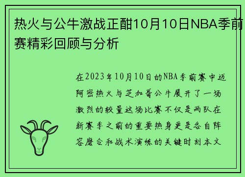 热火与公牛激战正酣10月10日NBA季前赛精彩回顾与分析