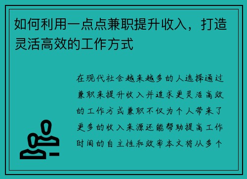 如何利用一点点兼职提升收入，打造灵活高效的工作方式