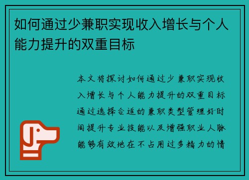 如何通过少兼职实现收入增长与个人能力提升的双重目标