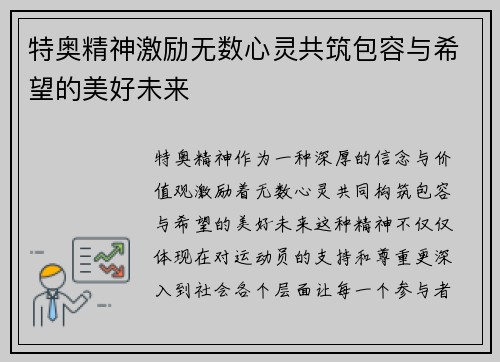 特奥精神激励无数心灵共筑包容与希望的美好未来