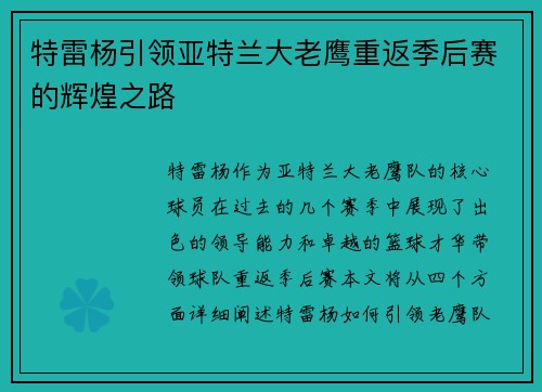特雷杨引领亚特兰大老鹰重返季后赛的辉煌之路