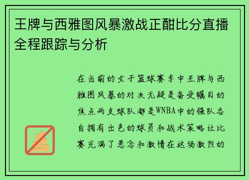 王牌与西雅图风暴激战正酣比分直播全程跟踪与分析