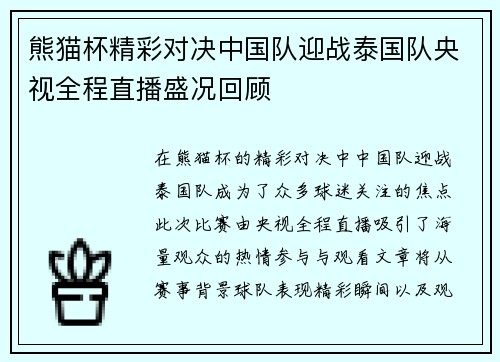 熊猫杯精彩对决中国队迎战泰国队央视全程直播盛况回顾