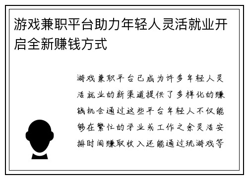 游戏兼职平台助力年轻人灵活就业开启全新赚钱方式
