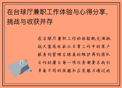 在台球厅兼职工作体验与心得分享，挑战与收获并存
