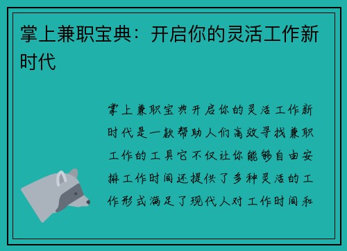 掌上兼职宝典：开启你的灵活工作新时代