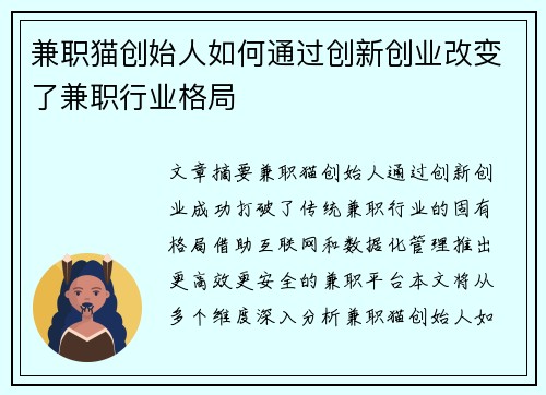 兼职猫创始人如何通过创新创业改变了兼职行业格局