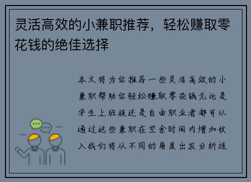 灵活高效的小兼职推荐，轻松赚取零花钱的绝佳选择