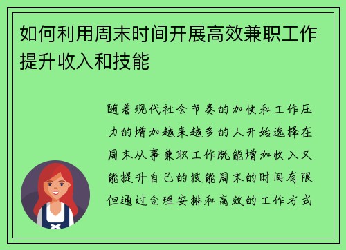 如何利用周末时间开展高效兼职工作提升收入和技能