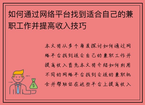 如何通过网络平台找到适合自己的兼职工作并提高收入技巧