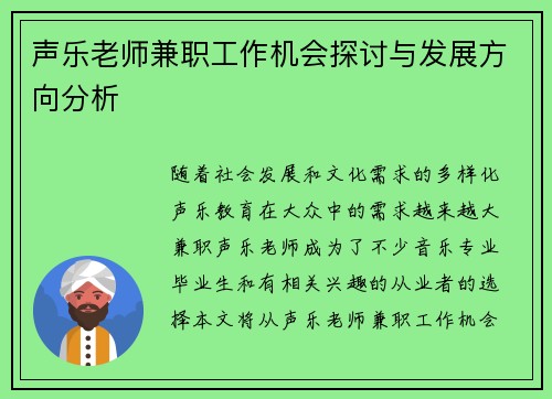 声乐老师兼职工作机会探讨与发展方向分析