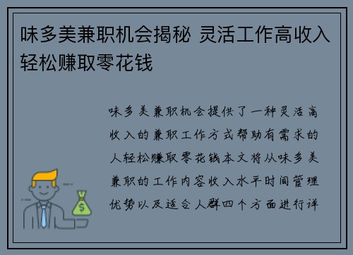 味多美兼职机会揭秘 灵活工作高收入轻松赚取零花钱