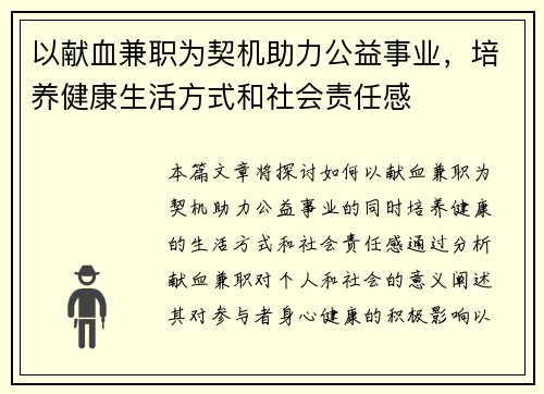 以献血兼职为契机助力公益事业，培养健康生活方式和社会责任感