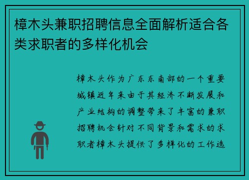 樟木头兼职招聘信息全面解析适合各类求职者的多样化机会