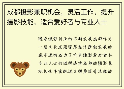 成都摄影兼职机会，灵活工作，提升摄影技能，适合爱好者与专业人士