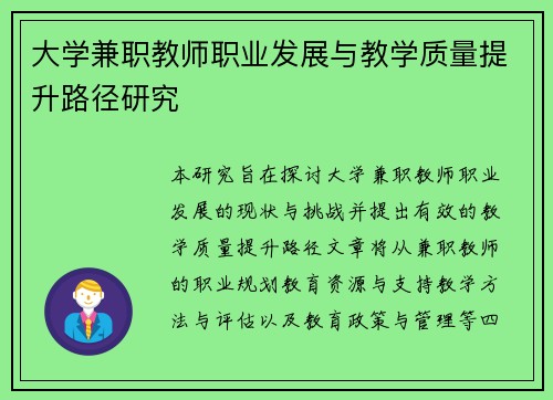 大学兼职教师职业发展与教学质量提升路径研究
