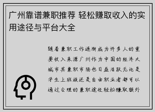 广州靠谱兼职推荐 轻松赚取收入的实用途径与平台大全