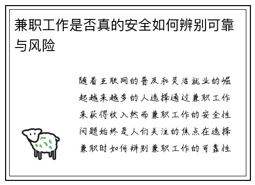 兼职工作是否真的安全如何辨别可靠与风险